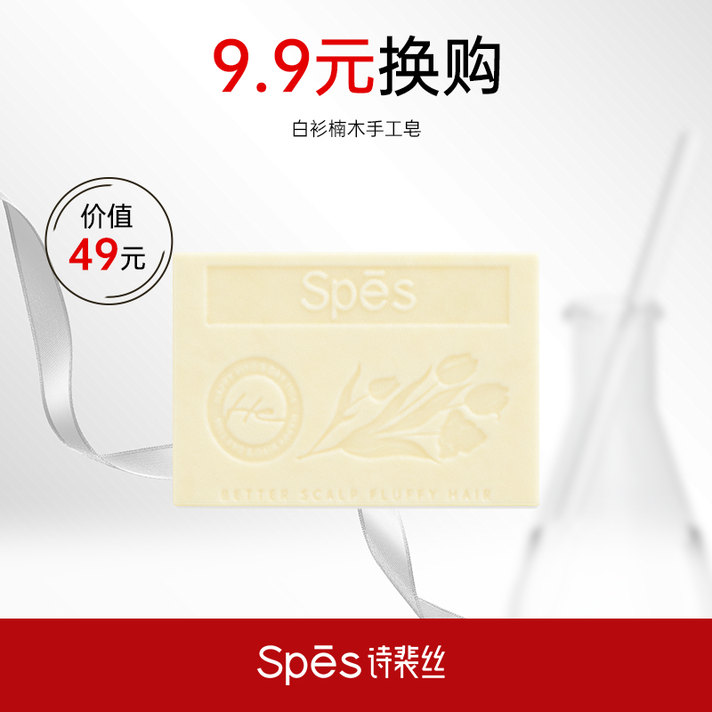 【9.9元换购】Spēs定制手工香皂-白衫楠木（不与店铺其他活动叠加）