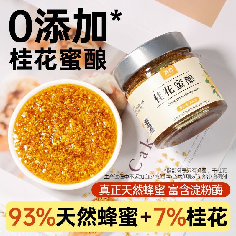 食用桂花蜜酱酿官方旗舰店糖桂花正宗洋槐蜂蜜桂花酱0添加咖啡用