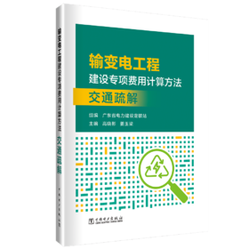 输变电工程建设专项费用计算方法    交通疏解
