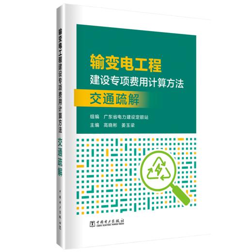 输变电工程建设专项费用计算方法    交通疏解 商品图0