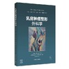 乳房肿瘤整形外科学 史生鸿 李旭军 汪成 主译 系统地阐述了乳房肿瘤整形外科手术的术前规划 并配有操作视频 上海科学技术出版社 商品缩略图1