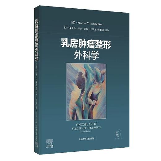 乳房肿瘤整形外科学 史生鸿 李旭军 汪成 主译 系统地阐述了乳房肿瘤整形外科手术的术前规划 并配有操作视频 上海科学技术出版社 商品图1