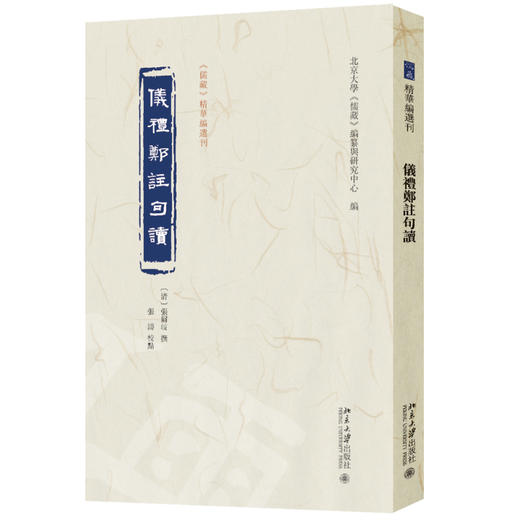 仪礼郑注句读 张尔岐 撰  张涛 校点  北京大学《儒藏》编纂与研究中心 主编 北京大学出版社 商品图0