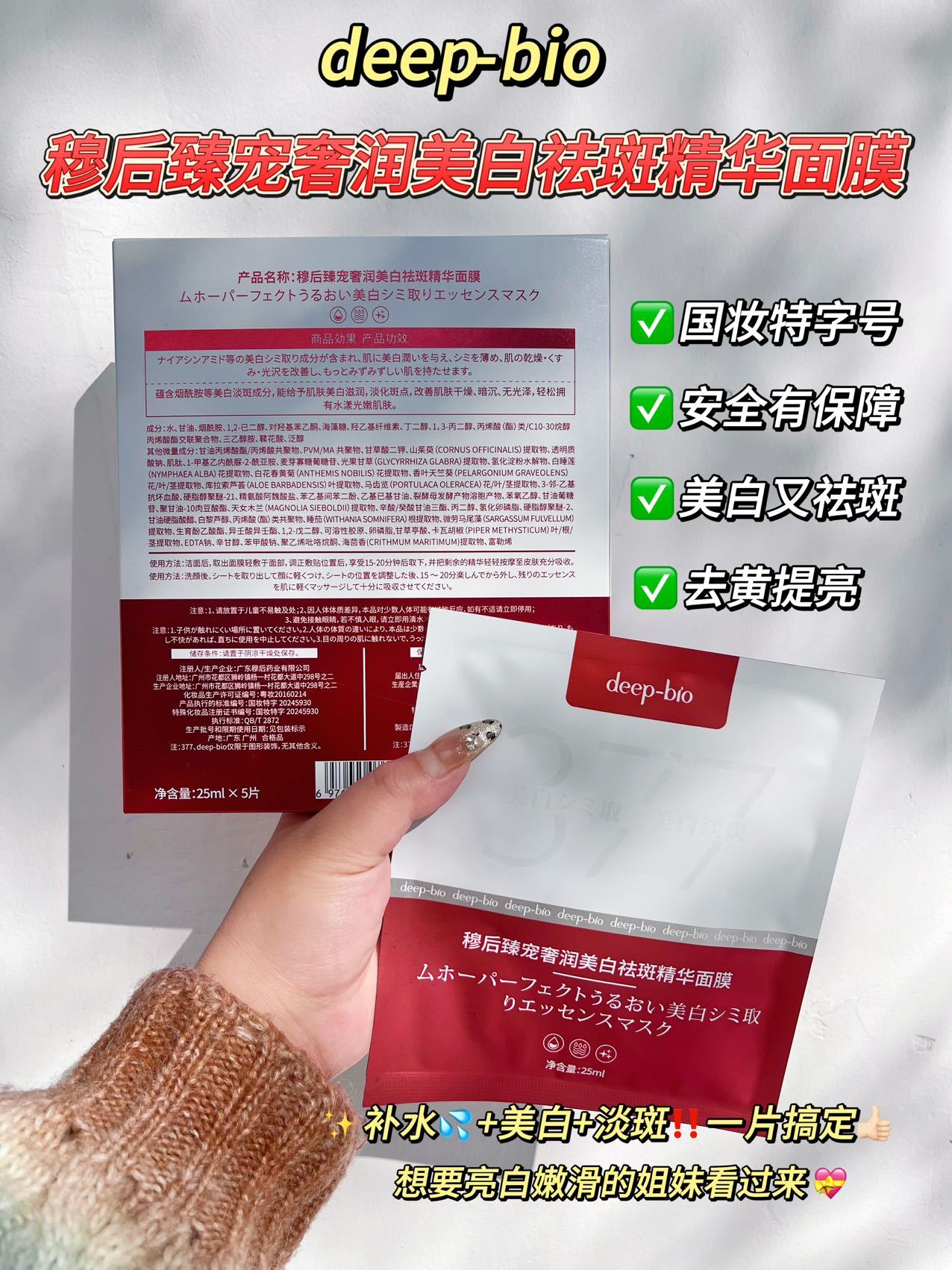 deep-bio穆后臻宠奢润美白祛斑精华面膜