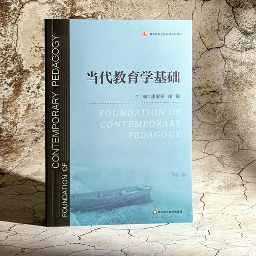 当代教育学基础 唐爱民 徐瑞 教育类专业基础课系列教材 商品图3