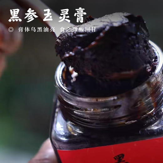 【黑参玉灵膏•九蒸九晒】药食同源一罐260g 膏体乌黑油亮  食之微酸回甘 商品图0
