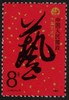J142《中国艺术节》1987年 商品缩略图0