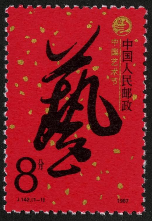 J142《中国艺术节》1987年 商品图0