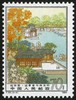 T96《苏州园林——拙政园》1984年 商品缩略图4
