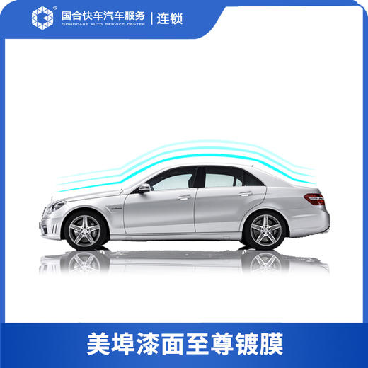 【保险积分兑换】美埠漆面至尊镀膜 商品图0