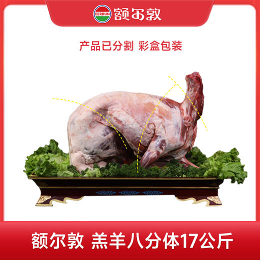 停用额尔敦羔羊17kg  锡林郭勒草原羔羊 全羊八分体 商品图0
