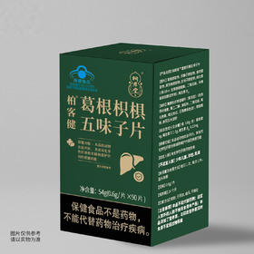 柏客健®葛根枳椇五味子片