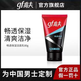 高夫畅透保湿洁面乳洗面奶男士
