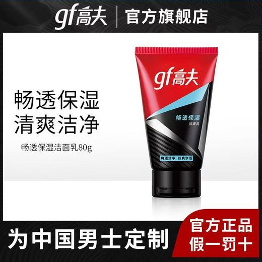 高夫畅透保湿洁面乳洗面奶男士 商品图0