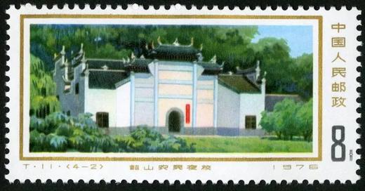 T11《韶山》1976年 商品图2