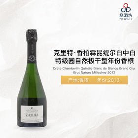 2013 Crete Chamberlin Quintile Grand Cru Brut Nature Millesime 克里特·香柏霖昆缇尔白中白特级园自然极干型年份香槟