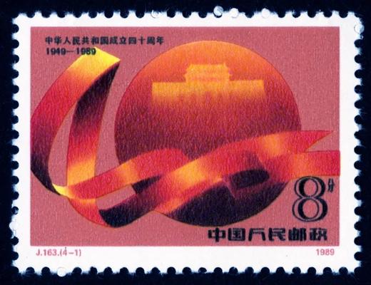 J163《中华人民共和国成立四十周年》1989年 商品图1