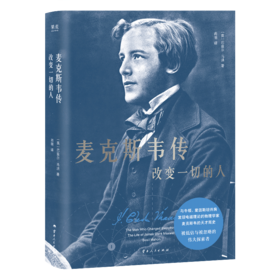 麦克斯韦传：改变一切的人   （比肩牛顿、爱因斯坦的“六边形战士”麦克斯韦的天才简史）