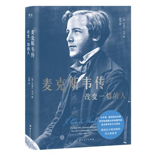 麦克斯韦传：改变一切的人   （比肩牛顿、爱因斯坦的“六边形战士”麦克斯韦的天才简史） 商品图0
