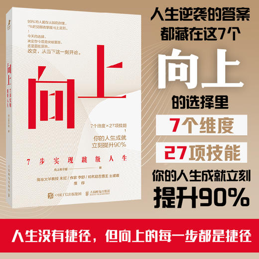 向上：7步实现跳级人生 向上例子姐著向上生长自我提升成功励志书籍 商品图0