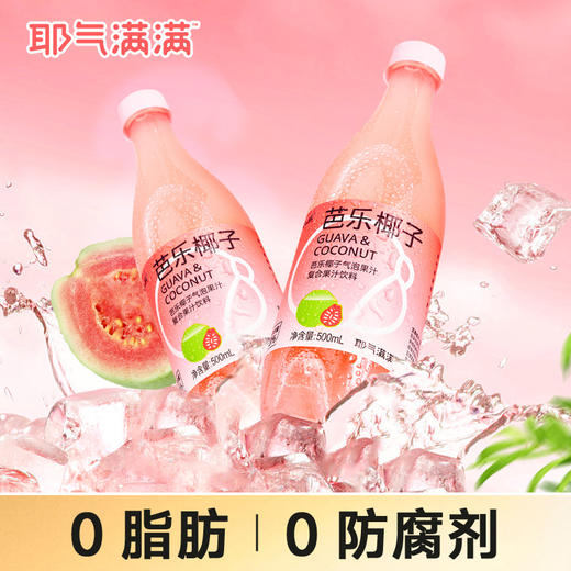 [屁侠推荐]双倍果感 耶气满满 芭乐椰子气泡果汁 ＞20%鲜榨芭乐原浆+泰国椰子水·电解质VC双效补给  1瓶≈3颗芭乐鲜果  商品图1