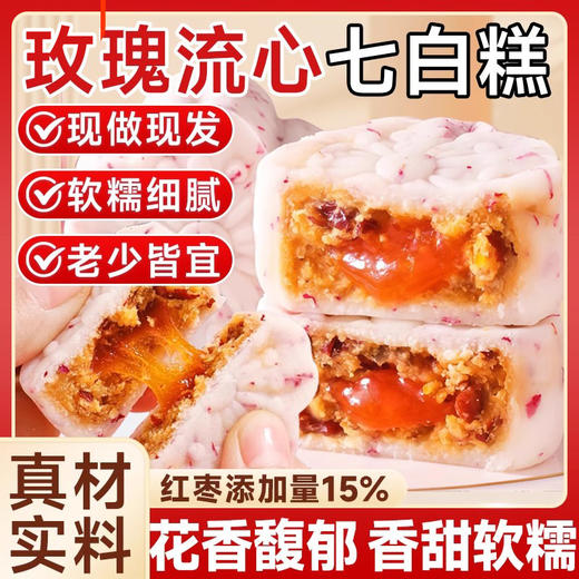 【以白润白❗玫瑰流心糕鲜花饼】传统糕点特产，七白玫瑰流心糕，甄选品质原料制作，杏仁/山药/百合/茯苓/芡实/莲子/银耳，多重营养更健康，茯苓芡实代餐面包零食小吃L 商品图0