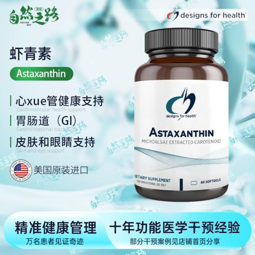 健康设计Astaxanthin虾青素 商品图0