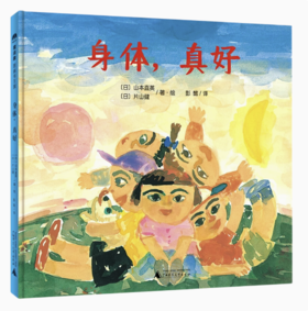 【独秀书香卡】魔法象.图画书王国：身体，真好  山本直英 ，片山健/著·绘