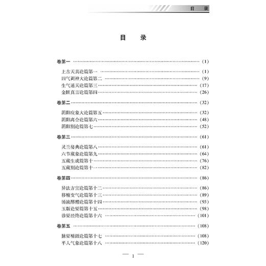 黄帝内经素问译注 中医必读典籍 白话译注丛书 牛兵占 孙士江 胡国强注译 上古天真论 六节藏象论 9787515215471中医古籍出版社 商品图3