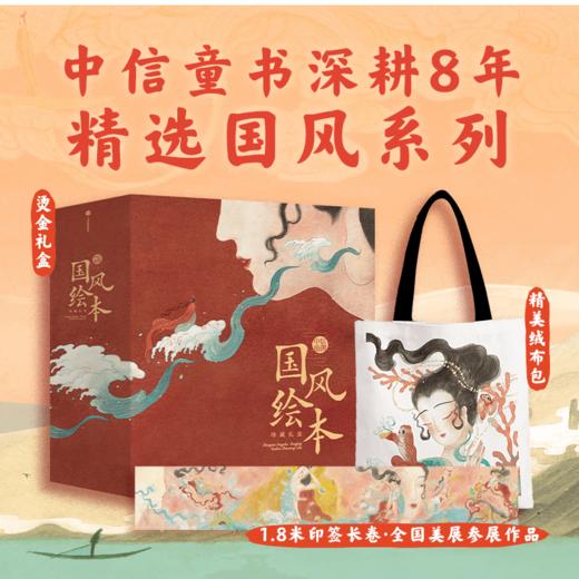 国风绘本珍藏礼盒（精装8册）| 这才是中国孩子要看的经典名作绘本 享烫金礼盒、精美绒布包、1.8米印签长卷 商品图0