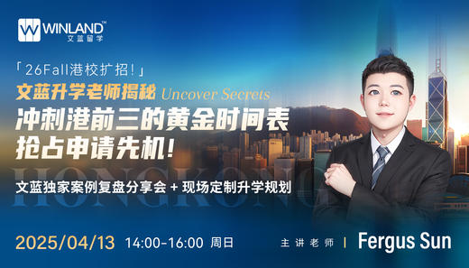 26Fall港校扩招！文蓝升学老师揭秘冲刺港前三的黄金时间表，抢占申请先机！文蓝独家案例复盘分享会+现场定制升学规划 商品图0