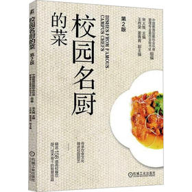 校园名厨的菜 第2版