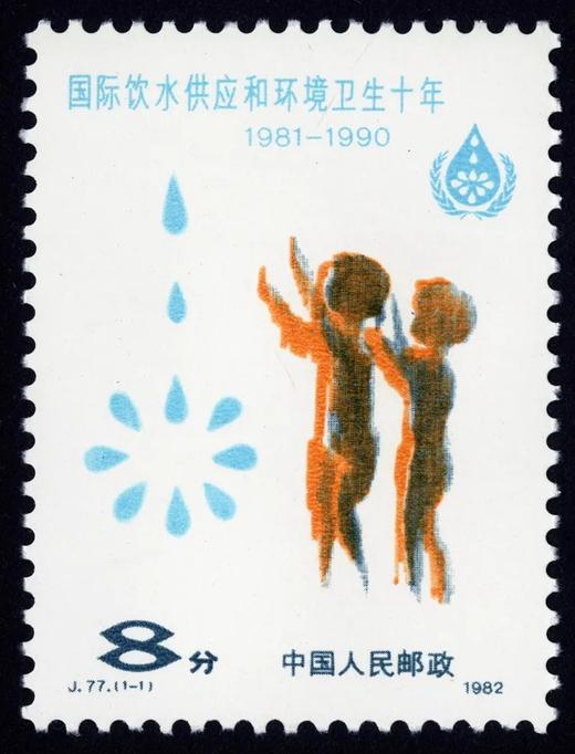 J77《国际饮水供应和环境卫生十年》1982年 商品图0