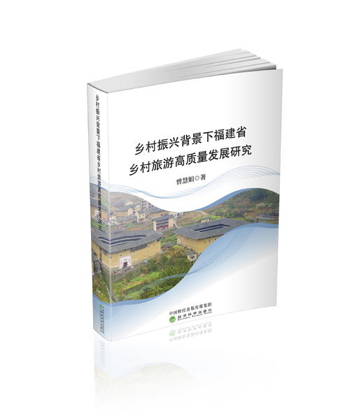 乡村振兴背景下福建省乡村旅游高质量发展研究 商品图0