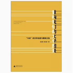 【独秀书香卡】重构我们的文学图景--“70后”的文学态度与精神立场  徐志伟，李云雷/著