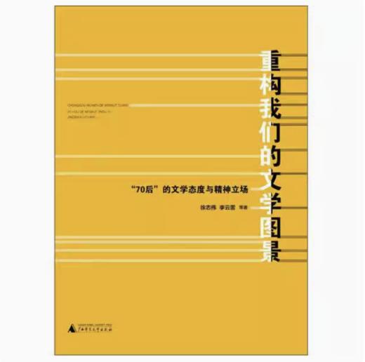 【独秀书香卡】重构我们的文学图景--“70后”的文学态度与精神立场  徐志伟，李云雷/著 商品图0