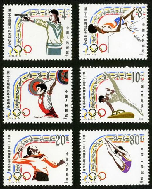 J103《第二十三届奥林匹克运动会》1984年 商品图0