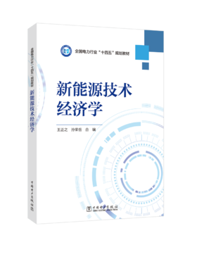 新能源技术经济学