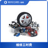 【保险积分兑换】汽车维修工时费 商品缩略图0