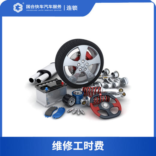 【保险积分兑换】汽车维修工时费 商品图0