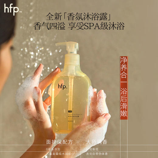 【正品直售】hfp™保湿水润沐浴露（琥珀梨花） 商品图2