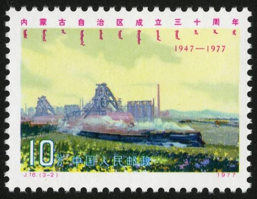 J16《内蒙古自治区成立三十周年》 商品图2
