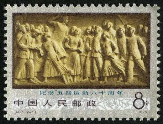 J37《纪念“五·四”运动六十周年邮币收藏者》1978年 商品图1