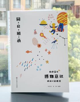 构建富有博物意识的幼儿园课程