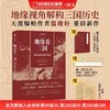 地缘看三国：地理如何影响历史选择 温骏轩新作 中国国家地理 商品缩略图0