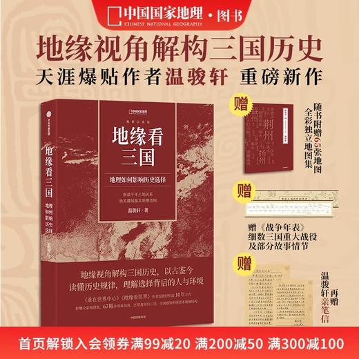 地缘看三国：地理如何影响历史选择 温骏轩新作 中国国家地理 商品图0