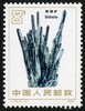 T73《矿物》1982年 商品缩略图2