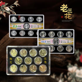 老三花硬币套  原光卷拆