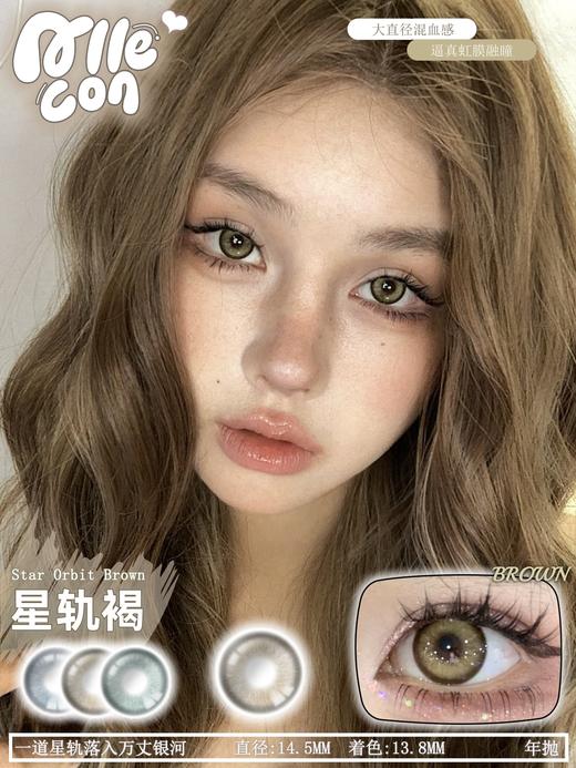 Allecon 年抛 虹膜IRIS系列  星轨棕褐/灵毒绿/冰晶蓝（棕绿蓝14.5最高1000度） 商品图0