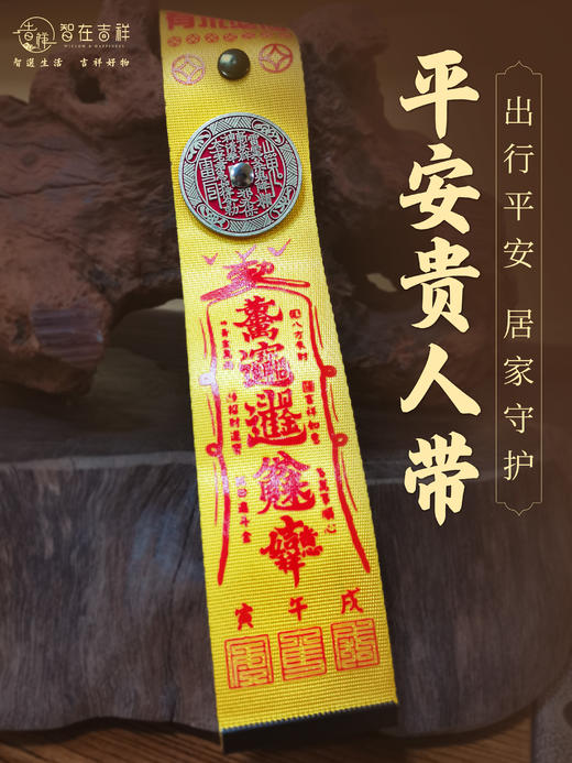 【智在吉祥】平安贵人带——出行平安，居家守护！ 行李飘带 三合 商品图1